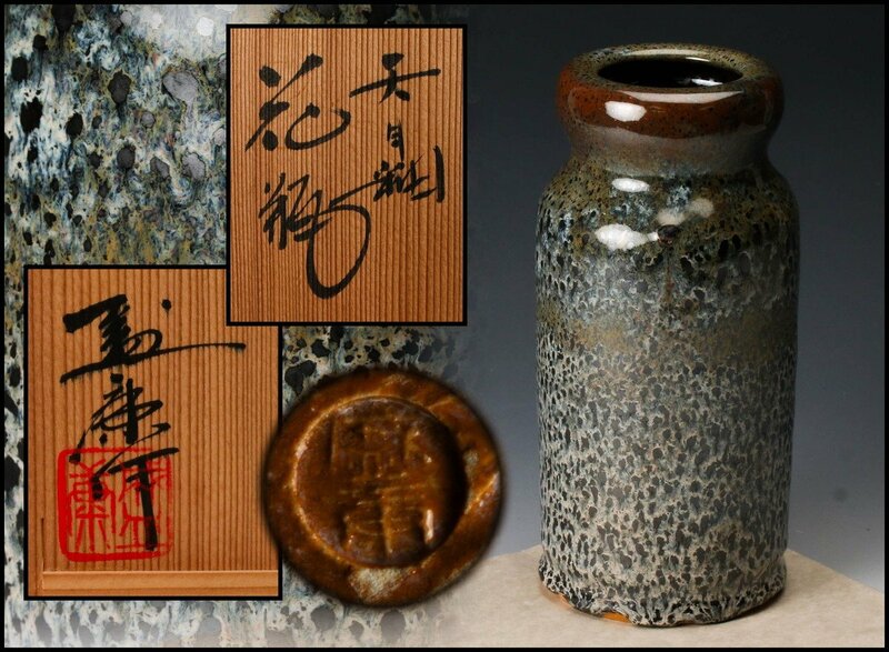 【SAG】木村盛康 天目釉花瓶 共箱 本物保証