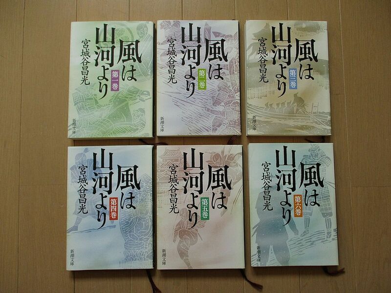 風は山河より　全６巻　全巻セット　宮城谷昌光　新潮文庫