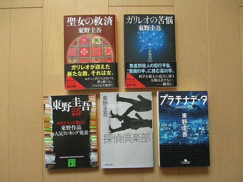 東野圭吾　５冊セット　「聖女の救済」「ガリレオの苦悩」「探偵倶楽部」「プラチナデータ」「東野圭吾　公式ガイド」 文春文庫 講談社文庫