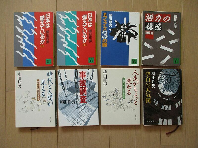 柳田邦男　文庫本　８冊セット　新潮文庫　講談社文庫　「空白の天気図」「事故調査」「活力の構造」「日本は燃えているか」など