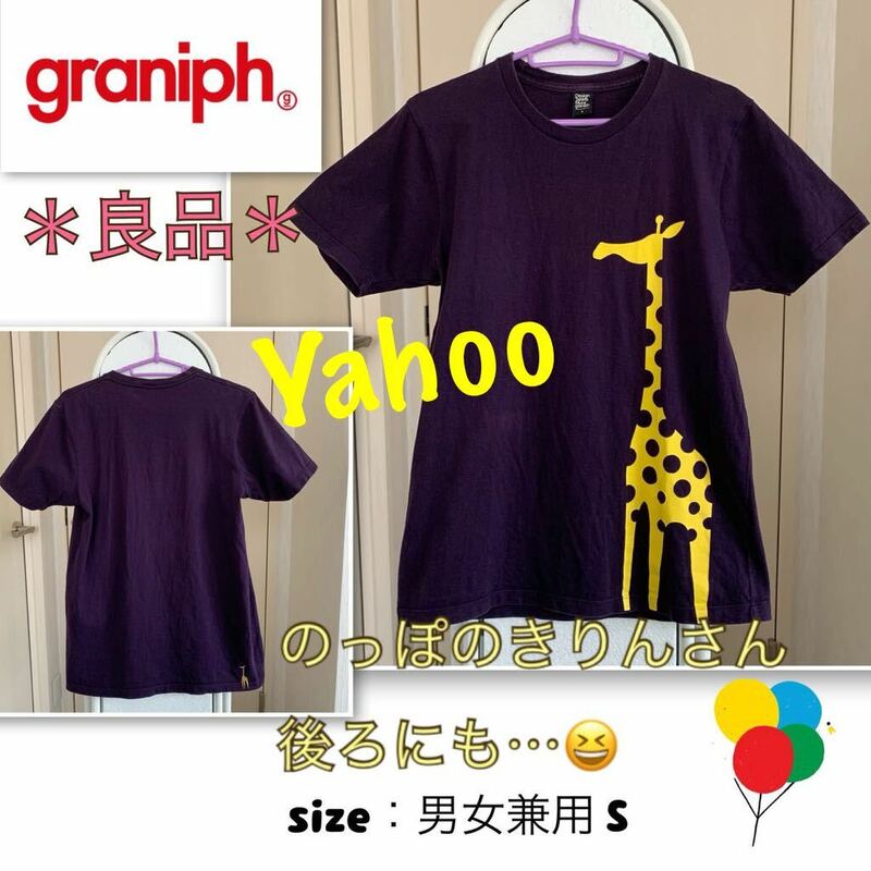 P【良品】子供も大好き！のっぽのきりんさん《graniph／グラニフ》Tシャツ　男女兼用S 濃紫 動物園の人気　麒麟