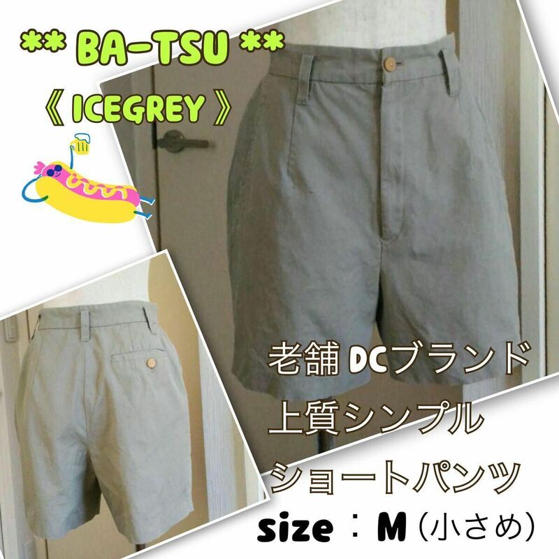 ★老舗DCブランド《BA-TSU／バツ》上質シンプル★ショートパンツ　小さめM アースカラー　ハリ感コットン　レトロ　サンドベージュ