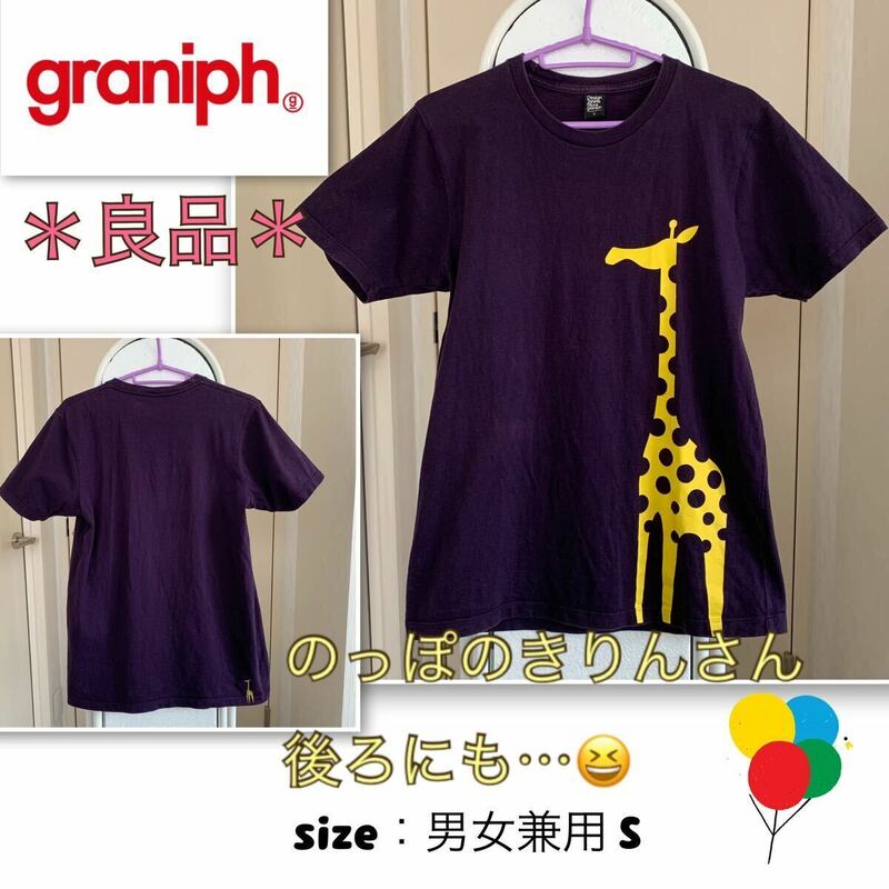 ★【良品】子供も大好き！のっぽのきりんさん《graniph／グラニフ》Tシャツ　男女兼用S 濃紫 動物園の人気　麒麟