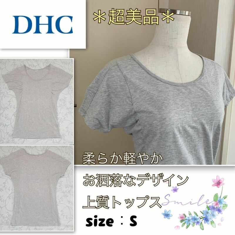 ★着用浅【超美品】高品質・柔らか軽やか《DHC》ドルマン袖　お洒落なトップス　グレー・S ディーエイチシー　ドルマン袖カットソー