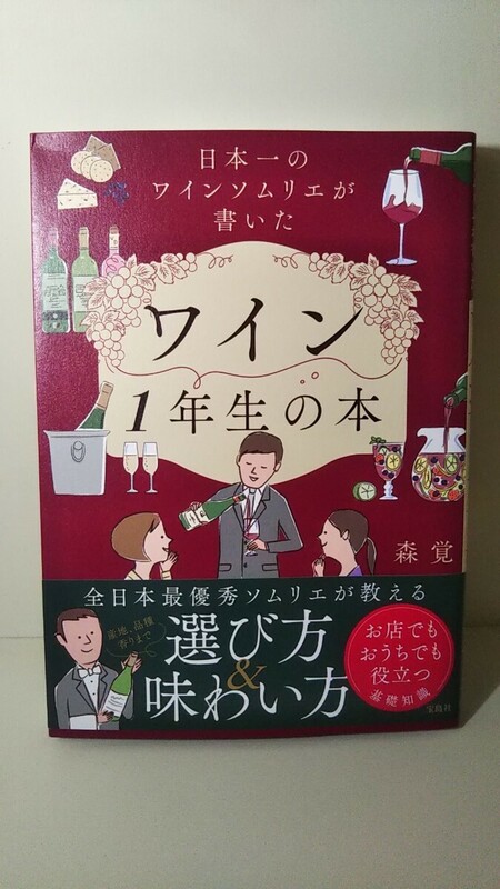 1889送料150円 日本一のワインソムリエが書いた ワイン1年生の本 森覚