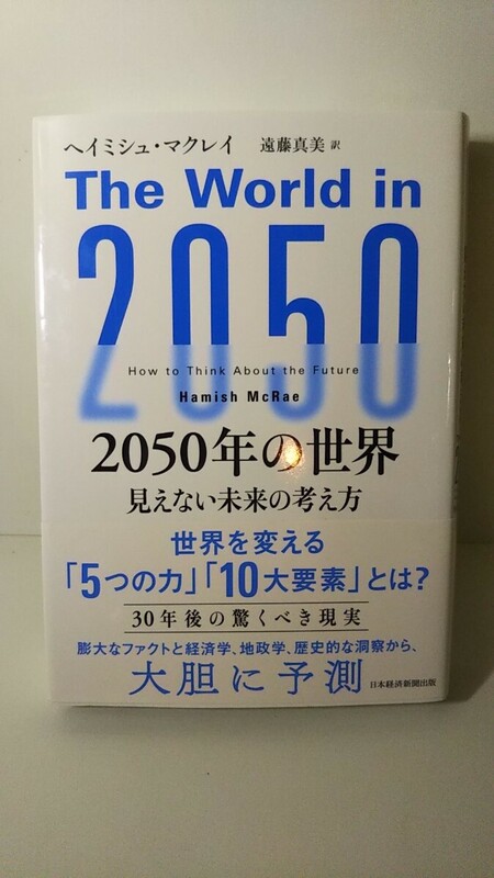 1897送料300円 2050年の世界 - 見えない未来の考え方 - ヘイミシュ・マクレイ (著)