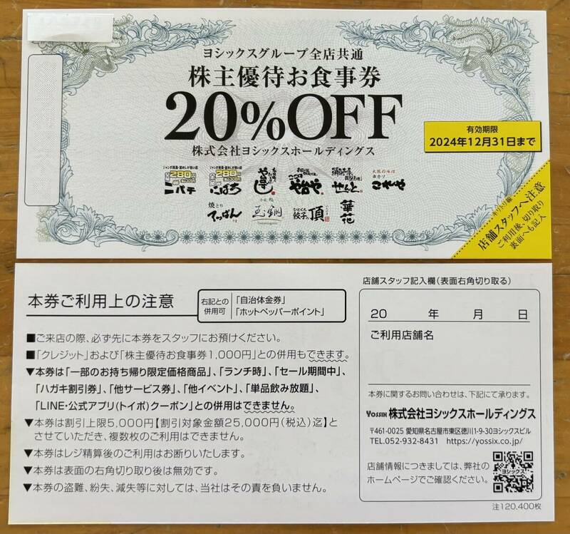 最新【１枚１３５円】ヨシックス株主優待券（２０％割引券）　や台や・や台すし　居酒屋