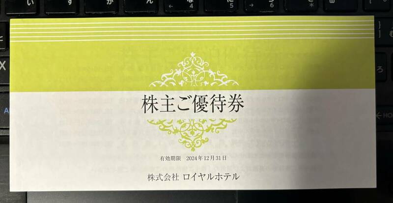 最新【送料無込み４８０円】ロイヤルホテル株主優待券　リーガロイヤルホテル（１５％割引券）　東京・京都・大阪・広島・沖縄・小倉