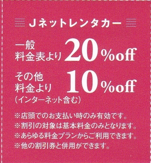 最新【1枚50円】トラスト株主優待券（２０％又は１０％割引券）　Ｊネットレンタカー利用割引券　2025.6.30迄