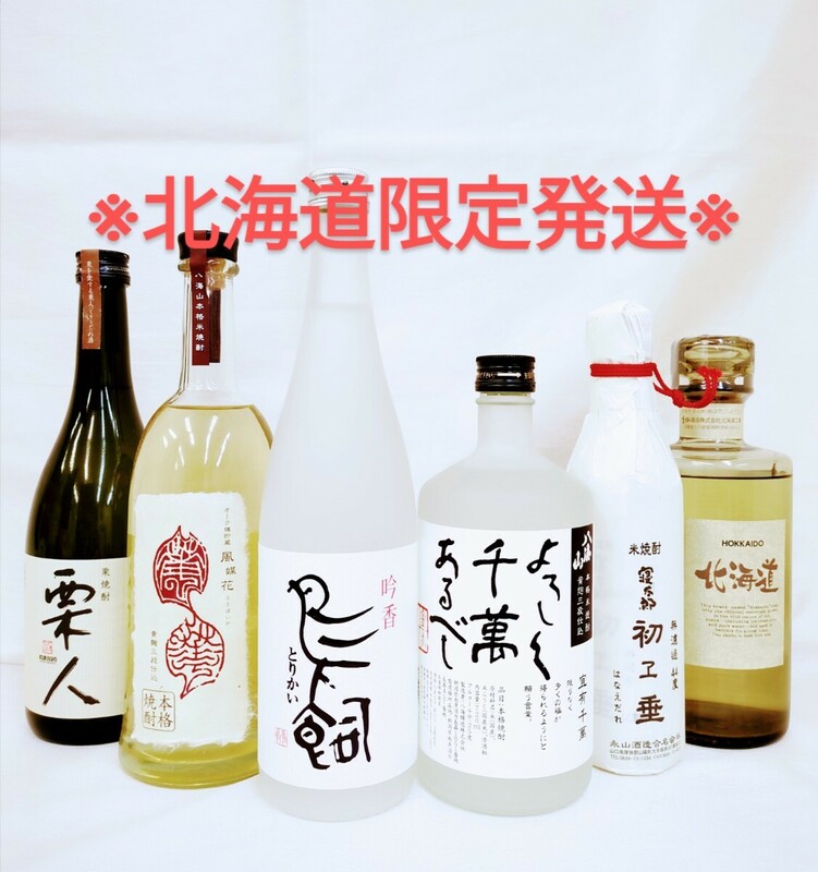 【未開栓】※北海道限定発送・都府県発送不可※本格焼酎　 焼酎　6本セット 米焼酎　栗焼酎　蕎麦焼酎