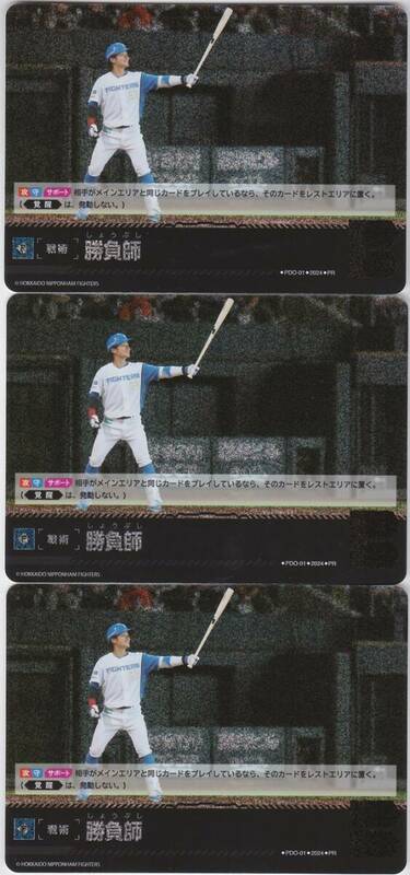 プロ野球カードゲーム ドリームオーダー PR プロモ 勝負師 北海道日本ハムファイターズ 3枚セット