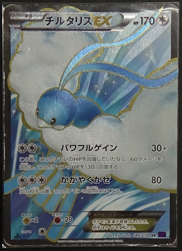 ポケモンカードゲーム ポケカ XY10 SR チルタリスEX パワフルゲイン