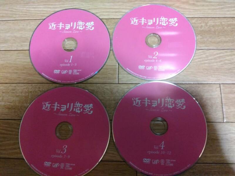 DVD　近キョリ恋愛　全4巻セット　レンタル落ち