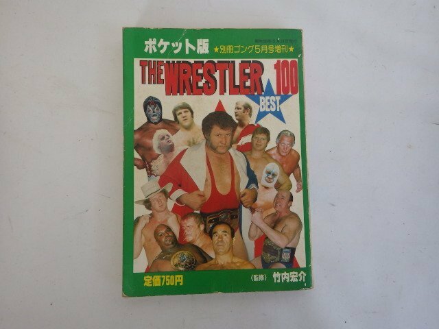 ザ・レスラー　ベスト１００　別冊ゴング増刊　ポケット版　昭和レトロ