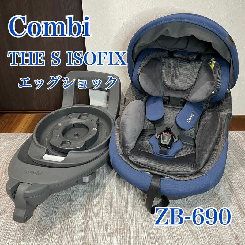 Combi コンビ チャイルドシート THE S ISOFIX エッグショック ZB-690 ネイビー ザ エス