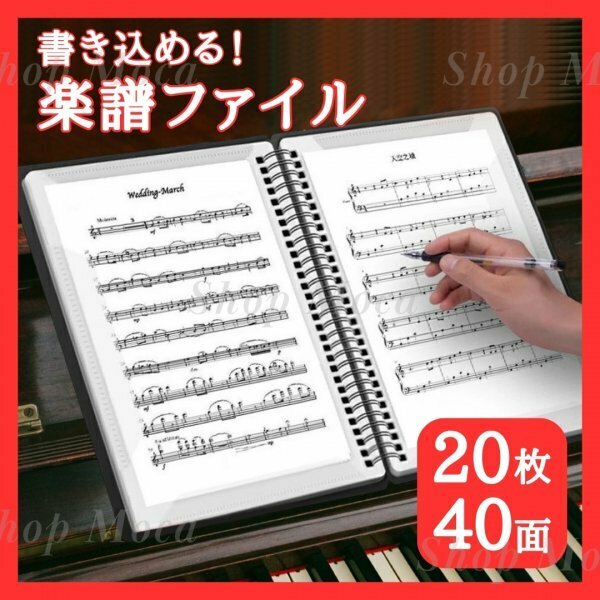 284 楽譜ファイル 書き込み可能 ブラック 黒 A4 ピアノ バンド 吹奏楽 譜面 音楽 合唱 ギター ハンドベル 楽器 練習 40面 無地 シンプル