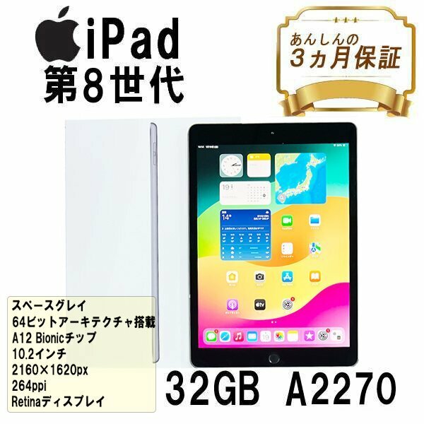 iPad Wi-Fiモデル 32GB A2270 第8世代 MYL92J/A 10.2 インチ スペースグレイ Apple 中古 本体 タブレット 安い 整備済品 Bランク B2401N003