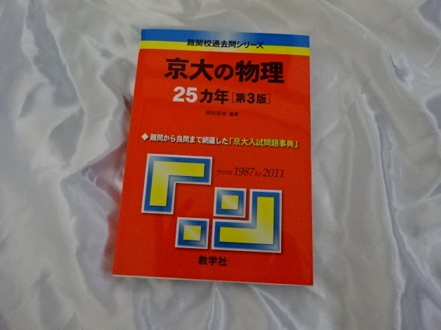 京大の物理 ２５カ年［第3版］from 1987 to 2011 教学社