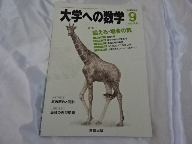 大学への数学 2013/9月号 特集鍛える・場合の数　東京出版