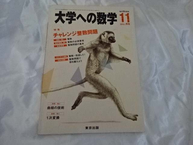 大学への数学 2013/11月号　特集 チャレンジ整数問題　東京出版