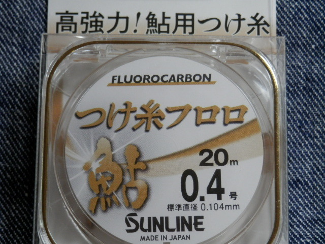 送料150円！つけ糸フロロ/0.4号(20M)【鮎糸】フロロカーボン糸☆税込☆新品！SUNLINE（サンライン）特売！