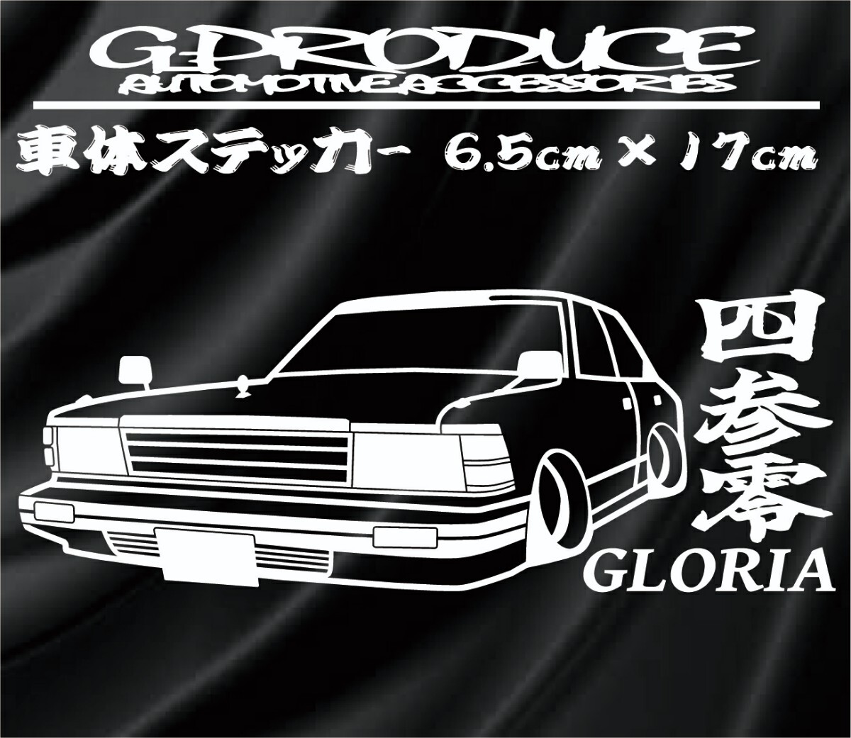 グロリア　430　ハードトップ　エアロ　車体ステッカー　旧車　車高短 　 セドリックG-PRODUCE