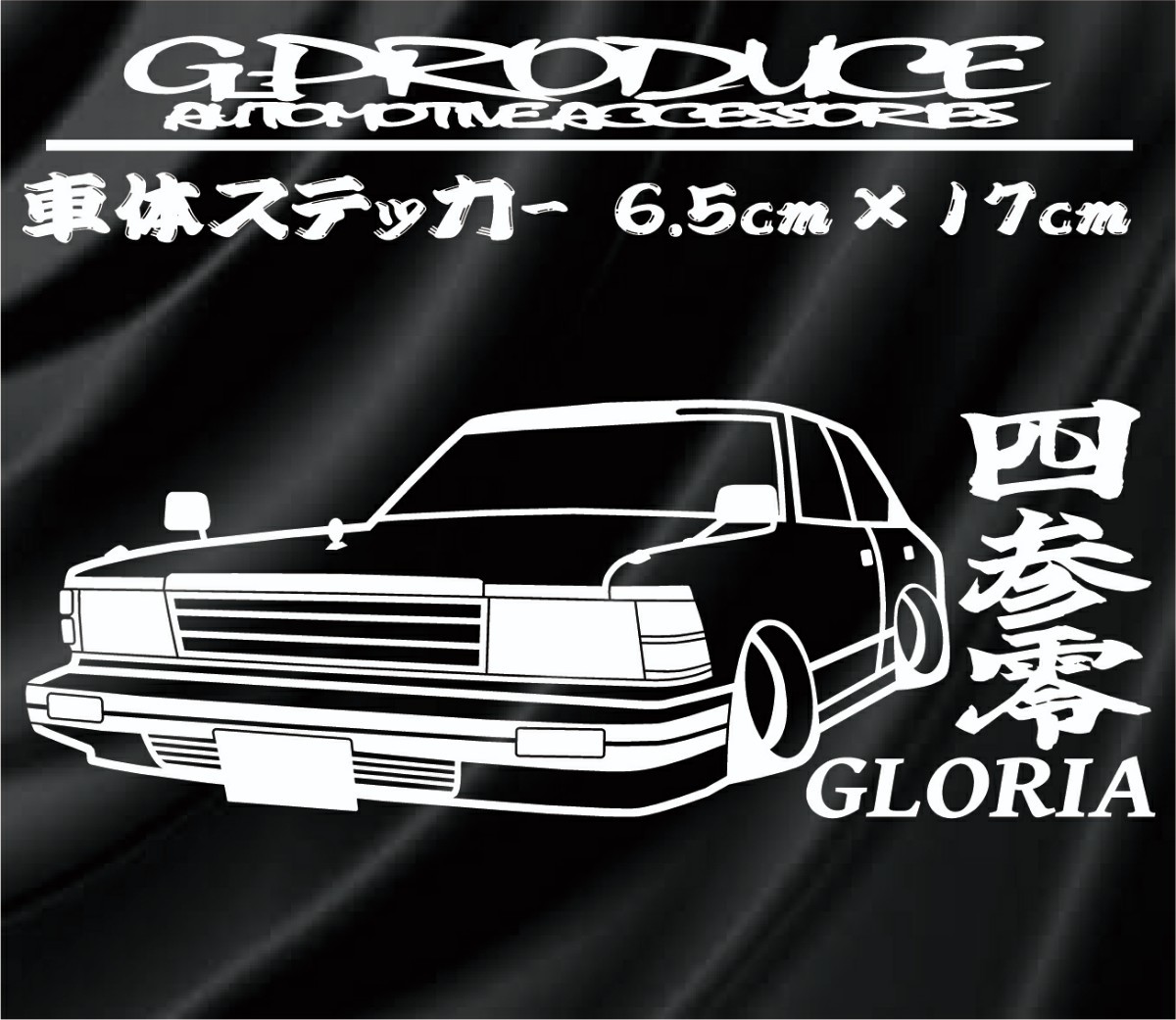 グロリア　430　エアロ　車体ステッカー　旧車　車高短 　 グロリアG-PRODUCE