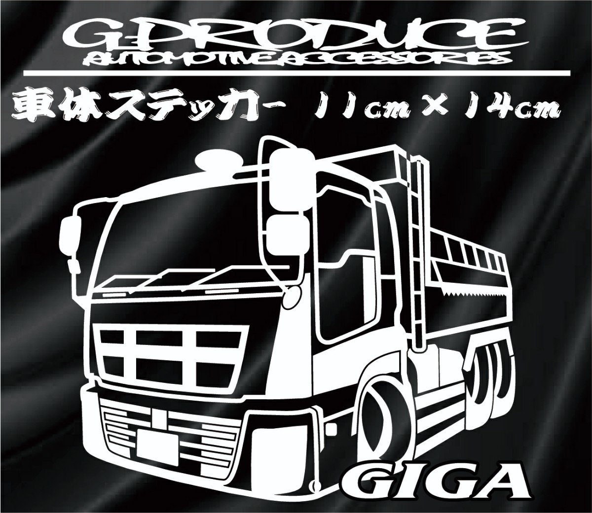ギガ　ダンプ　車体ステッカー　ノ　トラック　カッティングステッカー　デコトラ　エアロ　行灯 　ギガG-PRODUCE