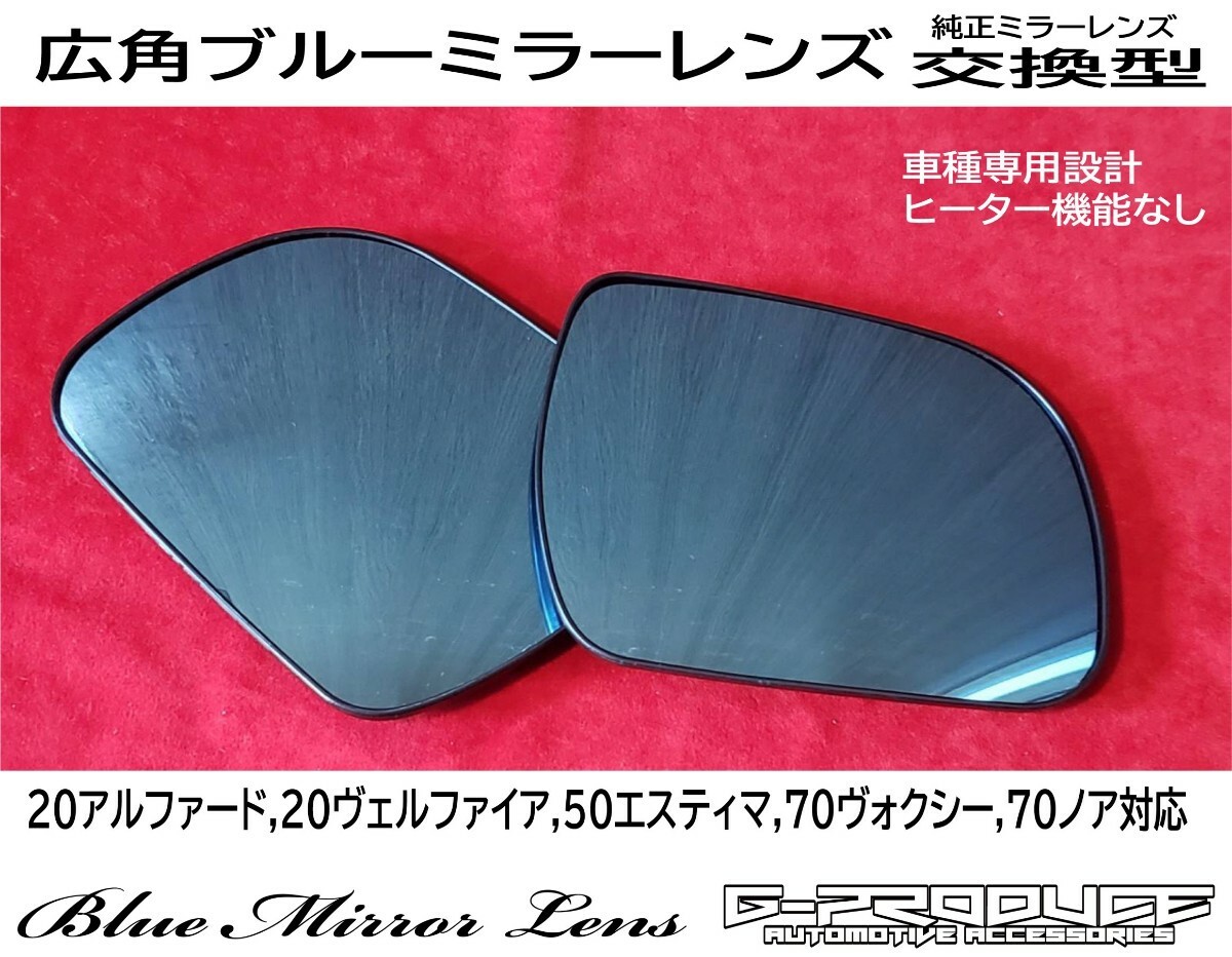 20 アルファード / 20 ヴェルファイア　広角　ドアミラーレンズ　ミラーエッチング加工　LED　ウインカー　アルファードG-PRODUCE