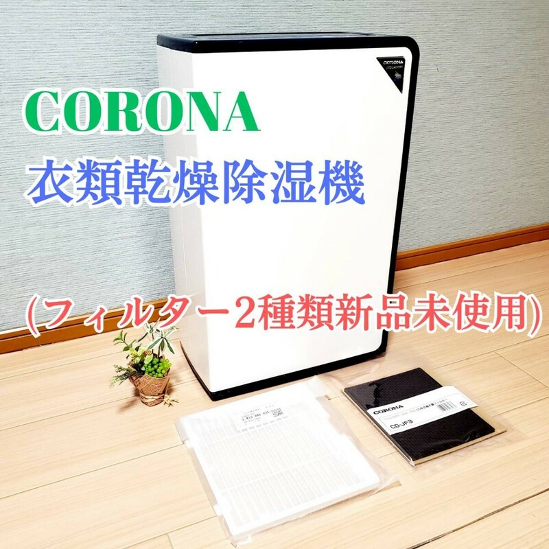 【フィルター2種新品未使用】コロナ CD-H1819 衣類乾燥除湿機 2020年 CORONA