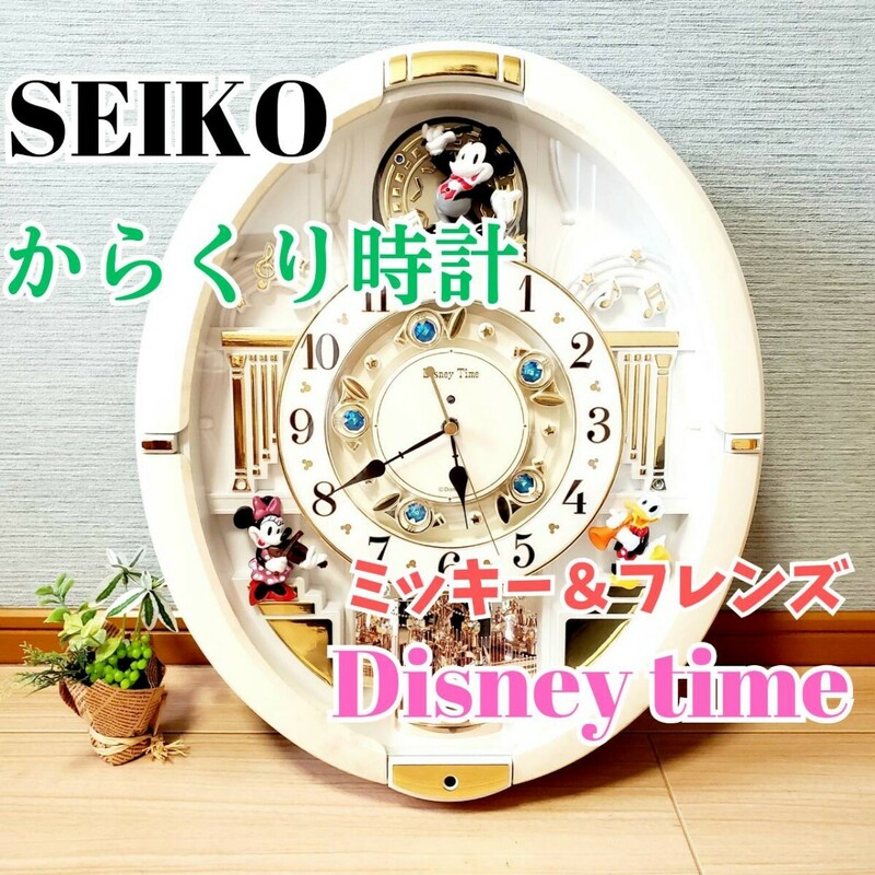 SEIKO からくり時計 ミッキー&フレンズ FW580W ディズニー の時計 掛け時計 DISNEY TIME 