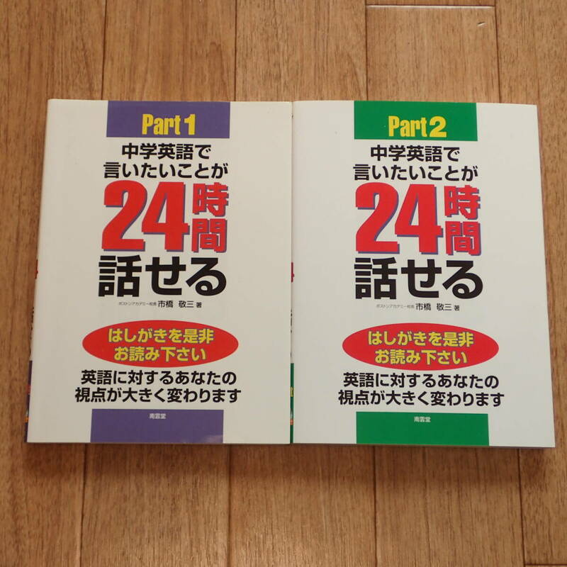 @@2冊セット 中学英語で言いたいことが２４時間話せる Part1 + Part2 市橋敬三 南雲堂