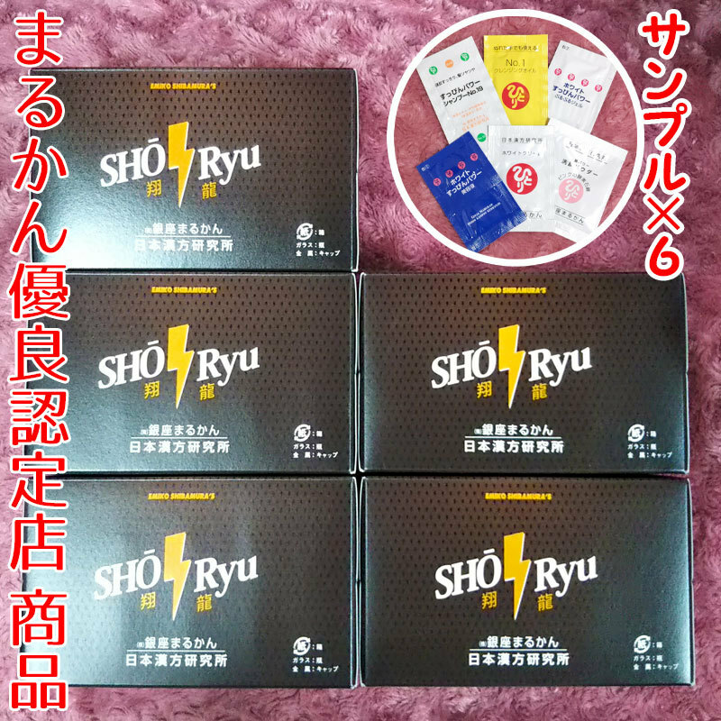 【送料無料】銀座まるかん 翔龍 5箱（50本）スキンケアサンプル付き（can1166）栄養ドリンク しょうりゅう