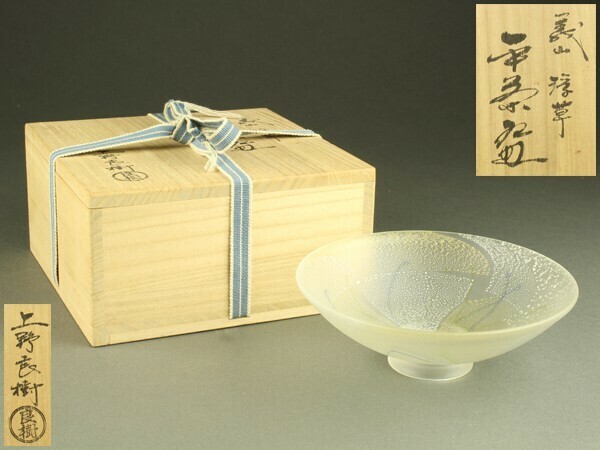 【宇】2087 上野良樹造 義山 浮草 平茶碗 共箱 茶道具