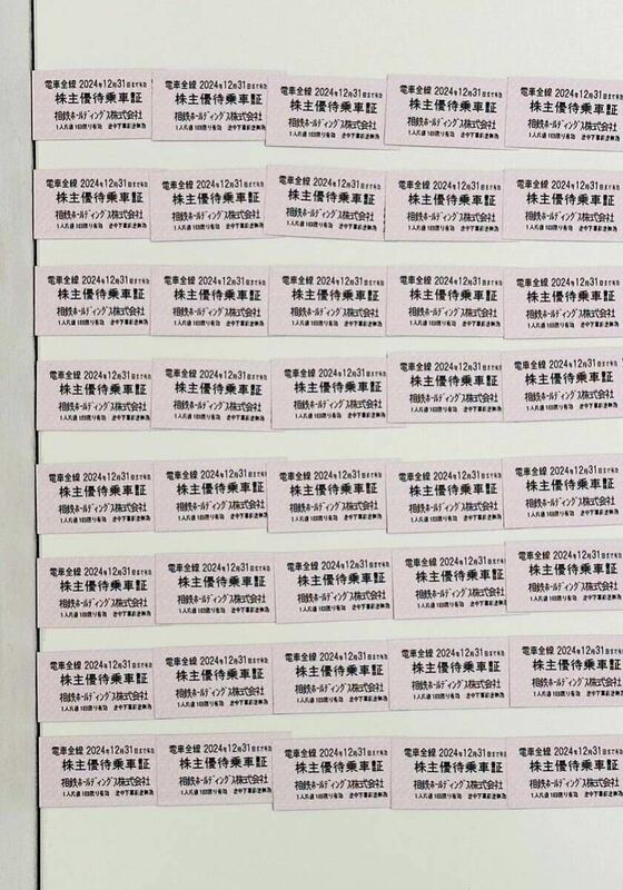 1円〜！40枚まとめて！相鉄 株主優待乗車証 切符タイプ 有効期限2024年12月31日まで