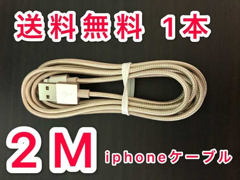 iphone充電ケーブル　2m 　1本(ゴールド)