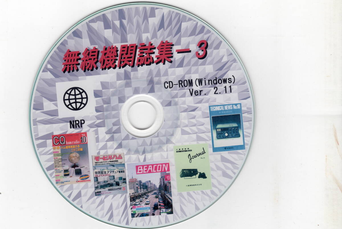 無線機関誌集ー３のCD-ROM(Windows)　