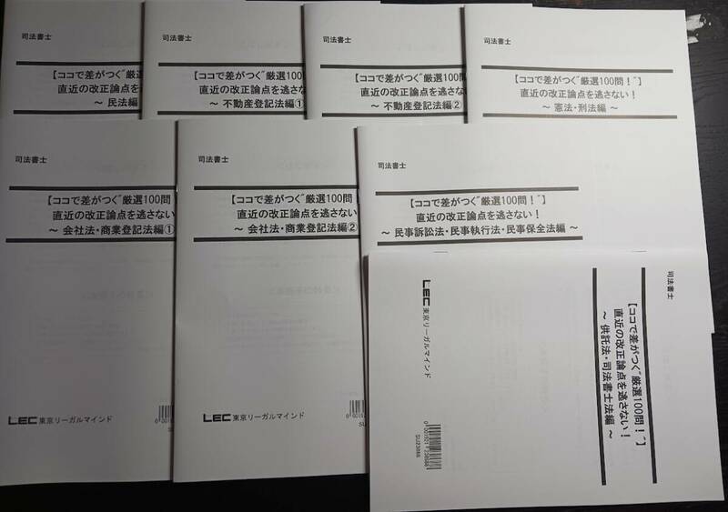 LEC 司法書士　2024　ここで差がつく厳選100問　直近の改正論点を逃さない　全８冊