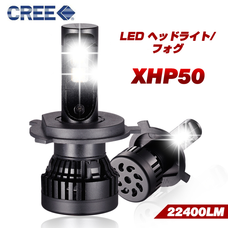 【即納】CREE製XHP50 LED ヘッドライト/フォグランプ 車検対応 2個 HB4 22400LM 6500K 一年保証