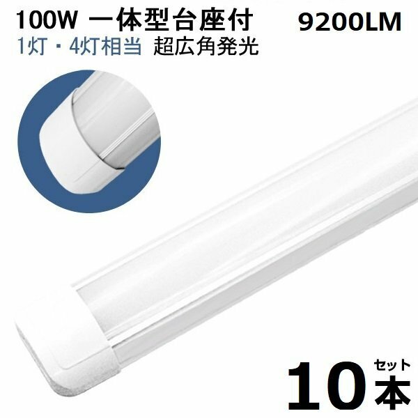 即納！10本 100W led蛍光灯 1灯・4灯相当 一体型 直管 LED蛍光灯 台座付 120cm 昼光色 AC110V 軽量版 防虫 防塵 防湿 送料無料 1年保証