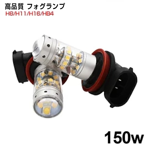 【即納】150W LED フォグランプ H8 H11 H16 HB4 SHARP製 360°無死角照射 LEDバルブ 2個セット 純正交換 12V 車用 汎用 送料無料 F15