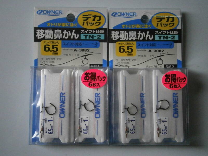 オーナー　移動鼻かんスイフト仕掛　TNー２（徳用）６．５㎜　２個セット