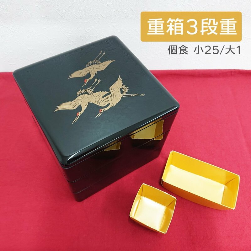 【特別価格】鶴柄《三段重》6.5寸 (内寸190×190×46mm) ＋個食容器(小)25ケ・(大)1ケ ★未使用品★ /ピクニック 花見 運動会 弁当 金内皿