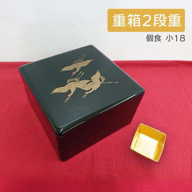 【特別価格】鶴柄《二段重》6.5寸 (内寸190×190×46mm) ＋個食容器(小)18ケ ★未使用品★ /ピクニック 花見 運動会 遠足 弁当 金内皿