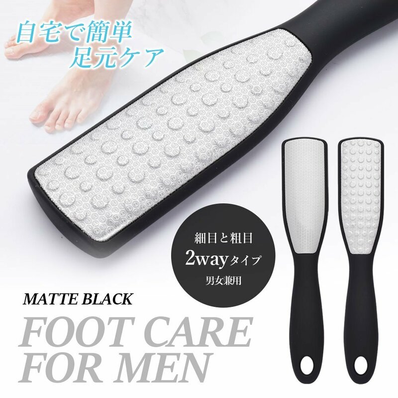 ●FOOT CARE FOR MEN【マットブラック】/ 水洗いOK！男女兼用 角質 除去 取り 足裏 フットケア かかと磨き かかとやすり ※ネコポス