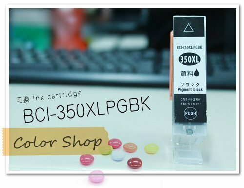●単品 BCI-350PGBK キャノン用 互換インク ICチップ付