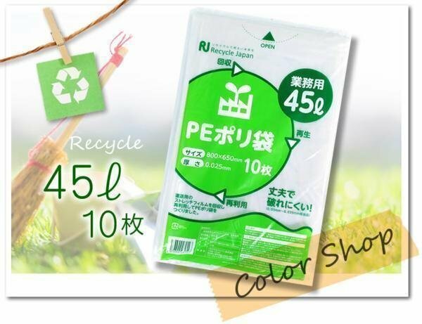 ●送料無料 強度抜群！ 破れにくい！ ごみ袋 【厚手】PEポリ袋 45リットル 半透明タイプ《10枚入》 ※ネコポス