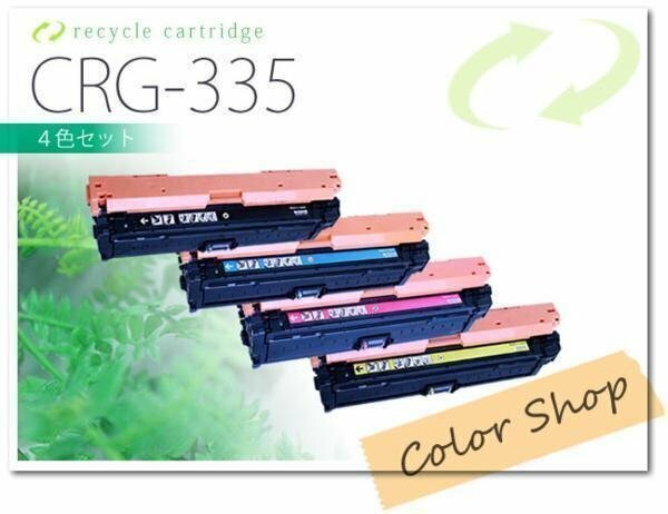 色選択自由 CRG-335 キャノン用 リサイクルトナー [4本セット]