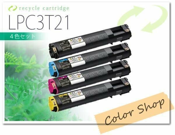 色選択自由 LPC3T21 エプソン用 リサイクルトナーカートリッジ [4本セット]