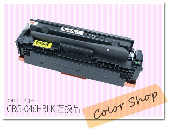 CRG-046HBLK カートリッジ046HBK キャノン用 互換トナーカートリッジ